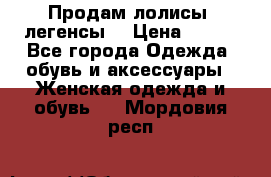 Продам лолисы -легенсы  › Цена ­ 500 - Все города Одежда, обувь и аксессуары » Женская одежда и обувь   . Мордовия респ.